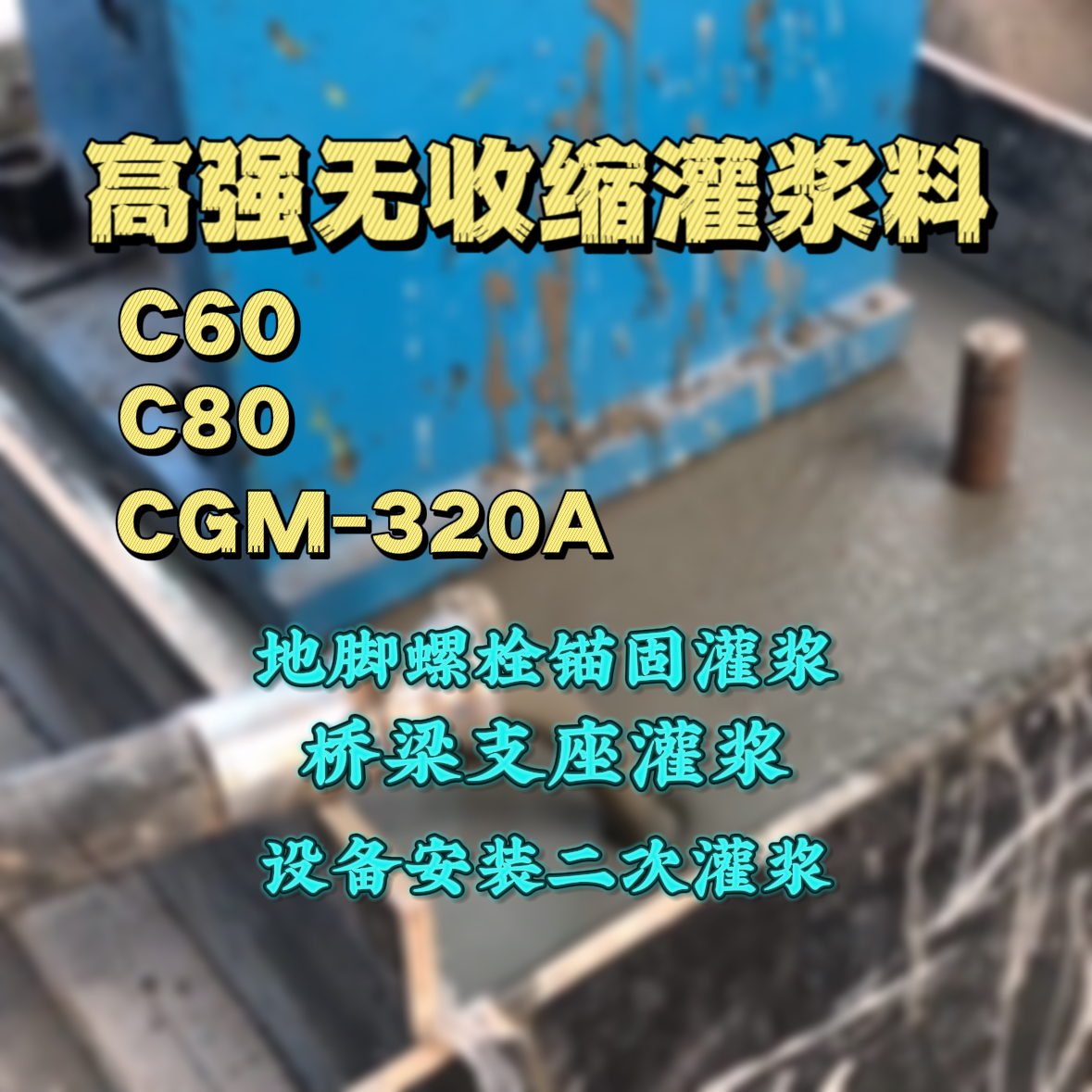 武陟C60灌浆料